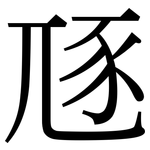 豗: Serifenschrift (Songti/Mingti)