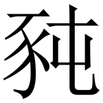 豘: Serifenschrift (Songti/Mingti)