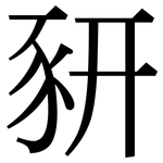 豜: Serifenschrift (Songti/Mingti)