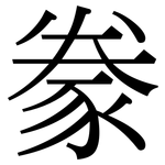 豢: Serifenschrift (Songti/Mingti)