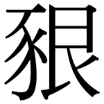 豤: Serifenschrift (Songti/Mingti)