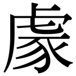 豦: Serifenschrift (Songti/Mingti)
