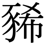 豨: Serifenschrift (Songti/Mingti)