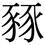 豩: Serifenschrift (Songti/Mingti)