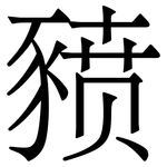 豮: Serifenschrift (Songti/Mingti)