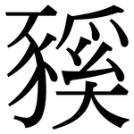 豯: Serifenschrift (Songti/Mingti)