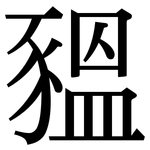 豱: Serifenschrift (Songti/Mingti)