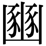 豳: Serifenschrift (Songti/Mingti)