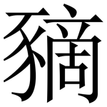 豴: Serifenschrift (Songti/Mingti)