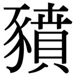 豶: Serifenschrift (Songti/Mingti)