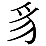 豸: Serifenschrift (Songti/Mingti)