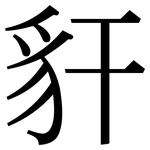 豻: Serifenschrift (Songti/Mingti)