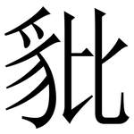 豼: Serifenschrift (Songti/Mingti)