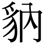 豽: Serifenschrift (Songti/Mingti)