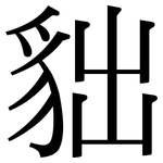 貀: Serifenschrift (Songti/Mingti)
