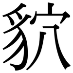 貁: Serifenschrift (Songti/Mingti)