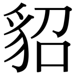 貂: Serifenschrift (Songti/Mingti)