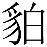 貃: Serifenschrift (Songti/Mingti)