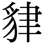 貄: Serifenschrift (Songti/Mingti)