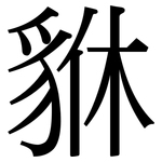 貅: Serifenschrift (Songti/Mingti)