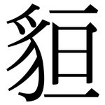 貆: Serifenschrift (Songti/Mingti)