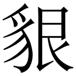 貇: Serifenschrift (Songti/Mingti)