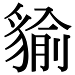 貐: Serifenschrift (Songti/Mingti)