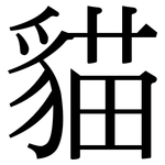 貓: Serifenschrift (Songti/Mingti)