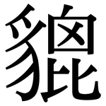 貔: Serifenschrift (Songti/Mingti)