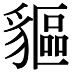 貙: Serifenschrift (Songti/Mingti)