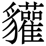 貛: Serifenschrift (Songti/Mingti)
