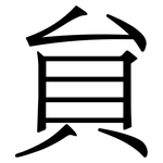 貟: Serifenschrift (Songti/Mingti)