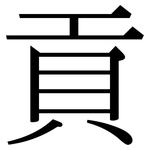 貢: Serifenschrift (Songti/Mingti)