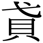 貣: Serifenschrift (Songti/Mingti)