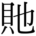 貤: Serifenschrift (Songti/Mingti)