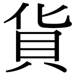 貨: Serifenschrift (Songti/Mingti)