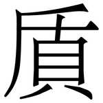 貭: Serifenschrift (Songti/Mingti)