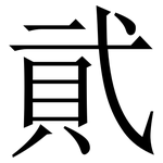 貮: Serifenschrift (Songti/Mingti)