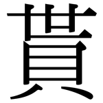 貰: Serifenschrift (Songti/Mingti)