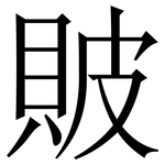 貱: Serifenschrift (Songti/Mingti)