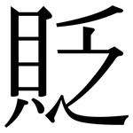 貶: Serifenschrift (Songti/Mingti)