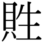 貹: Serifenschrift (Songti/Mingti)