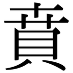 賁: Serifenschrift (Songti/Mingti)