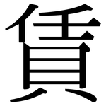 賃: Serifenschrift (Songti/Mingti)