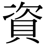 資: Serifenschrift (Songti/Mingti)