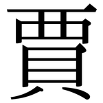 賈: Serifenschrift (Songti/Mingti)