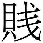 賎: Serifenschrift (Songti/Mingti)