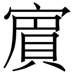 賔: Serifenschrift (Songti/Mingti)