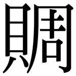 賙: Serifenschrift (Songti/Mingti)