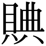 賟: Serifenschrift (Songti/Mingti)